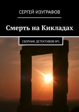 Сергей Изуграфов Смерть на Кикладах. Сборник детективов №1 обложка книги