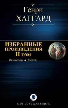 Генри Хаггард Избранные произведения. II том [Компиляция] обложка книги