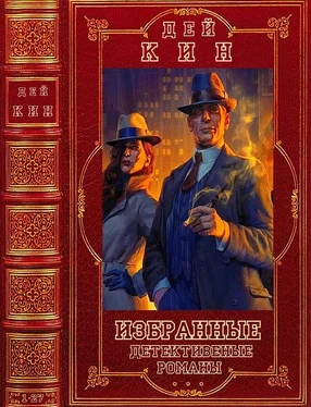 Дэй Кин Избранные детективные романы. Компиляция. Книги 1-24, Романы 1-27 обложка книги