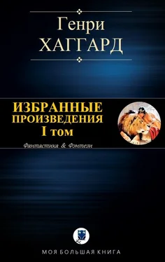 Генри Хаггард Избранные произведения. I том [Компиляция] обложка книги