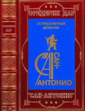 Фредерик Дар Цикл Романов Сан-Антонио. Компиляция. Книги 1-30