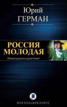 Юрий Герман Россия молодая [компиляция] обложка книги