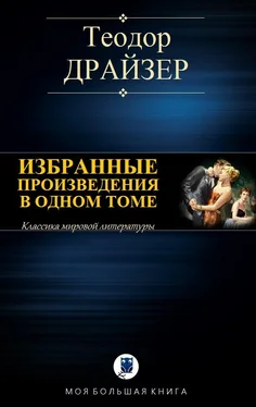 Теодор Драйзер Избранные произведения в одном томе обложка книги