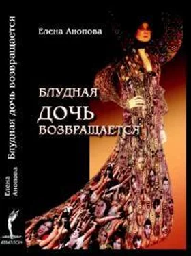 Елена Анопова Блудная дочь возвращается обложка книги