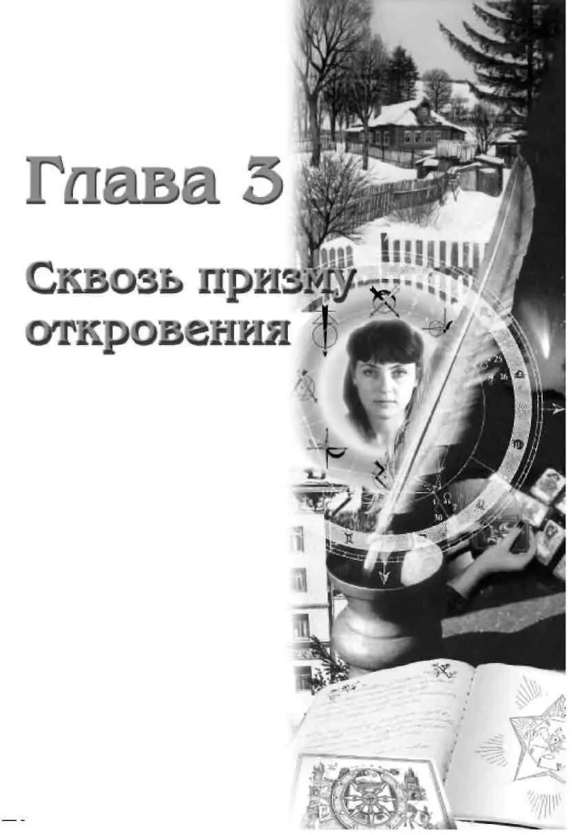 Глава 3 Сквозь призму откровения Сегодня я снова после длительного перерыва - фото 35