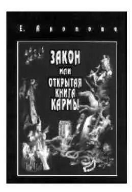 Елена Анопова Закон или Открытая Книга Кармы Все книги Учения объединены - фото 68