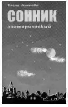 Елена Анопова Сонник эзотерический Эта книга поможет вам преодолеть - фото 69