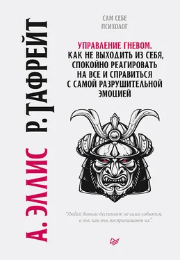 Альберт Эллис Управление гневом. Как не выходить из себя, спокойно реагировать на все и справиться с самой разрушительной эмоцией [litres] обложка книги