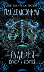 Евгений Гаглоев - Галерея кукол и костей [litres]