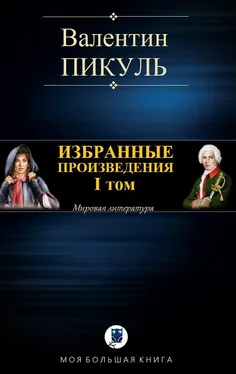 Валентин Пикуль Избранные произведения. I том