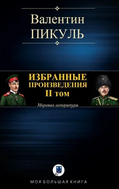 Валентин Пикуль Избранные произведения. II том обложка книги