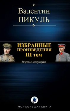 Валентин Пикуль Избранные произведения. III том обложка книги