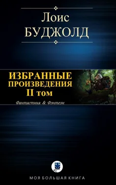 Лоис Буджолд Избранные произведения. II том обложка книги