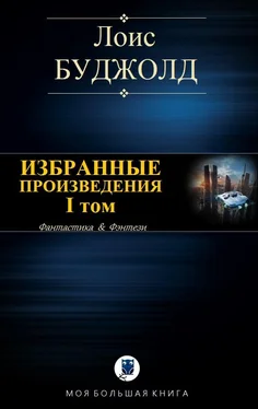 Лоис Буджолд Избранные произведения. I том обложка книги