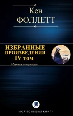 Кен Фоллетт Избранные произведения. IV том обложка книги