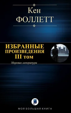 Кен Фоллетт Избранные произведения. III том