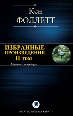 Кен Фоллетт Избранные произведения. II том обложка книги