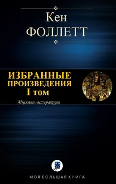 Кен Фоллетт Избранные произведения. I том обложка книги