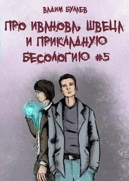 Вадим Булаев Про Иванова, Швеца и прикладную бесологию #5 обложка книги