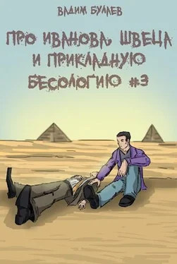 Вадим Булаев Про Иванова, Швеца и прикладную бесологию #3 обложка книги