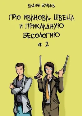 Вадим Булаев Про Иванова, Швеца и прикладную бесологию #2 обложка книги