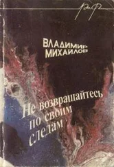 Владимир Михайлов - Все начинается с молчания
