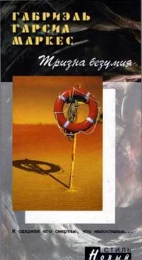 Габриэль Гарсиа Маркес Тризна безумия [Сборник рассказов] обложка книги