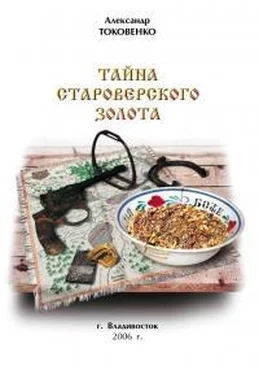 Александр Токовенко Тайна староверского золота обложка книги