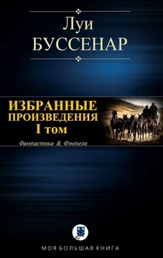 Луи Буссенар Избранные произведения. I том [Компиляция] обложка книги