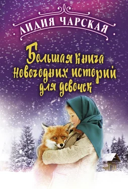 Лидия Чарская Большая книга новогодних историй для девочек обложка книги