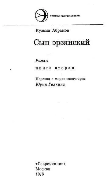 Часть первая Алатырь 1 По краю старой поруби в высокой траве темнеют - фото 2