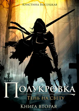 Кристина Высоцкая Полукровка.Тень на свету. Книга вторая [litres] обложка книги