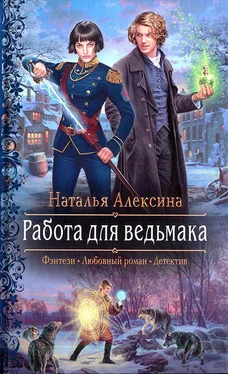 Наталья Алексина Работа для ведьмака обложка книги