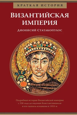 Дионисий Статакопулос Византийская империя [litres] обложка книги