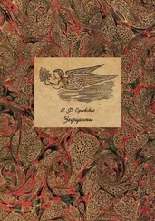 Владимир Одоевский - Зефироты (Фантастическая литература. Исследования и материалы. Том V)