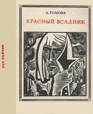 Людмила Томова Красный всадник (Уот Тайлер) обложка книги