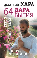Дмитрий Хара - 64 дара бытия. Путешествие к себе. Книга-медитация