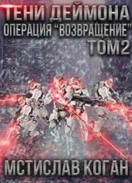 Мстислав Коган Операция «Возвращение». Том 2 обложка книги