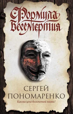 Сергей Пономаренко Формула бессмертия обложка книги