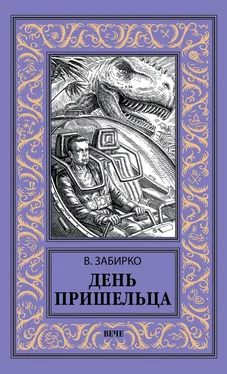 Виталий Забирко День пришельца (сборник) обложка книги