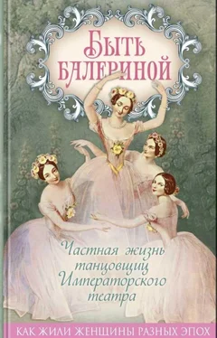 Юлия Андреева Быть балериной. Частная жизнь танцовщиц Императорского театра обложка книги