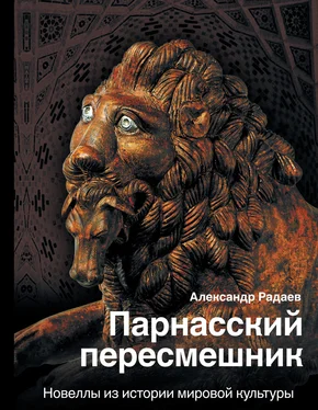 Александр Радаев Парнасский пересмешник. Новеллы из истории мировой культуры обложка книги