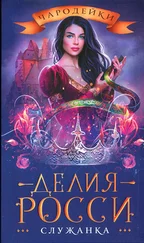 Делия Росси - Служанка