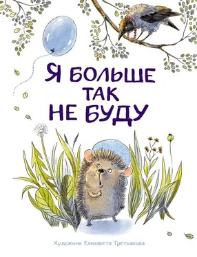 Татьяна Куликовская Я больше так не буду обложка книги