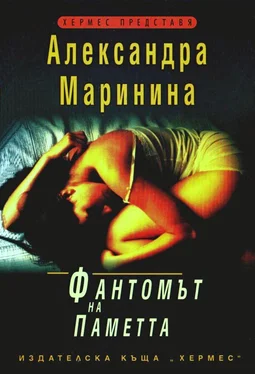 Александра Маринина Фантомът на паметта обложка книги