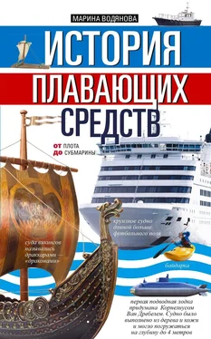 Марина Водянова История плавающих средств. От плота до субмарины обложка книги