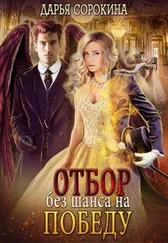 Дарья Сорокина - Отбор без шанса на победу [СИ]