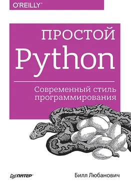 Билл Любанович Простой Python. Современный стиль программирования обложка книги