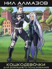Нил Алмазов - Кошкодевочки для домашнего пользования. Книга 1 [АТ]