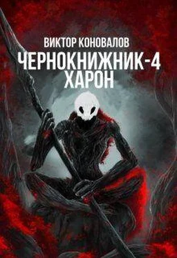 Виктор Коновалов Харон обложка книги